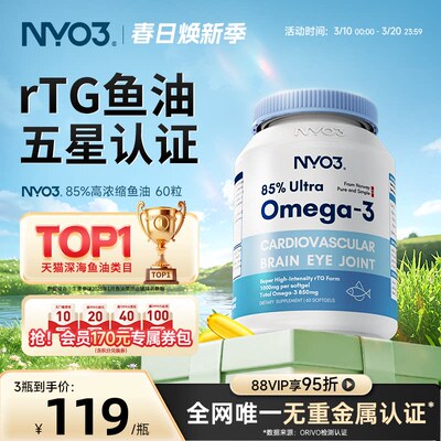 挪威品牌NYO3深海鱼油软胶囊中老年高含量欧米茄鱼油omega3无腥味