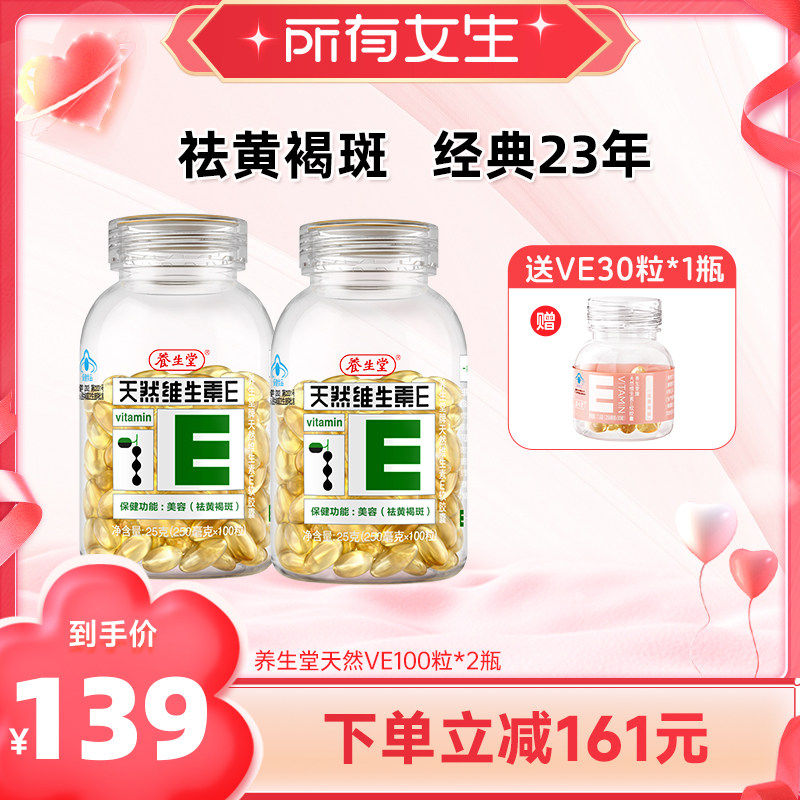 【所有女生直播间】养生堂天然维生素E软胶囊ve褐斑官方正品