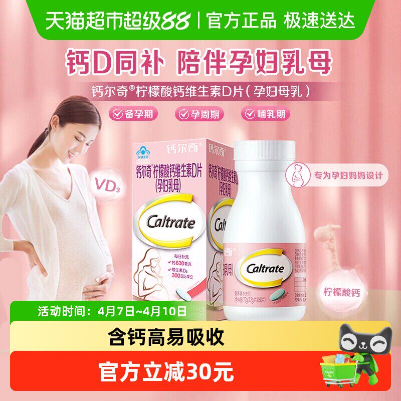 钙尔奇孕妇钙片柠檬酸钙孕期+哺乳期补钙维生素d3