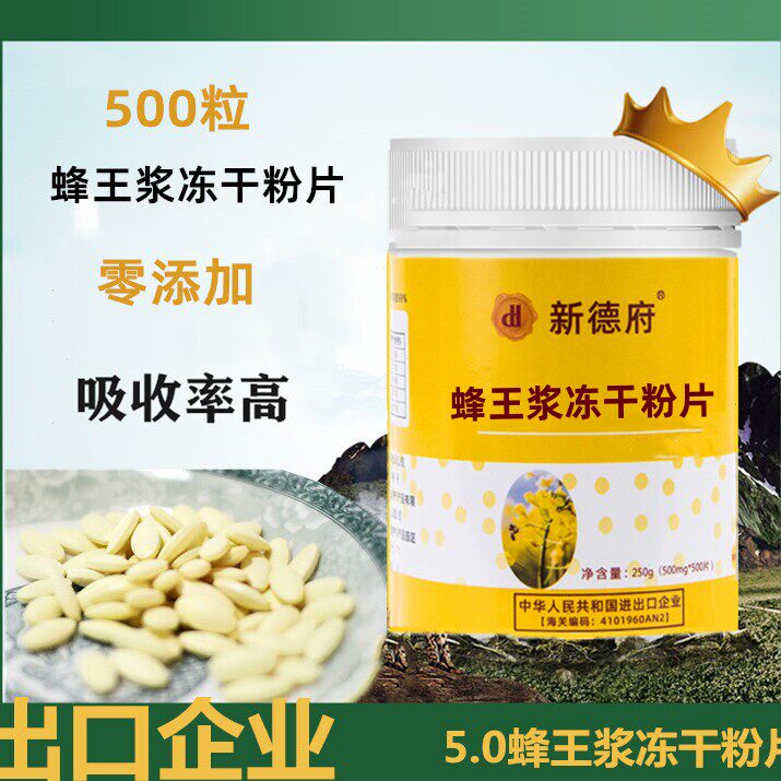 500片蜂皇浆蜂王浆冻干粉片蜂王浆冻干粉250克葵酸5.0青海蜂王浆