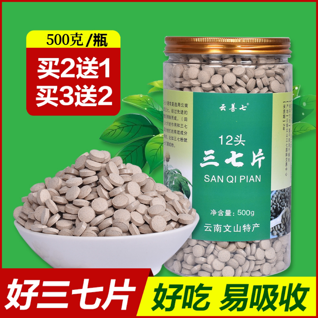 三七片正品官方店云南文山8头15头12头特三七粉压片买2送1