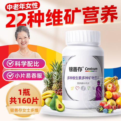 银善存中老年女士复合多种维生素矿物质片维生素C VCb族钙