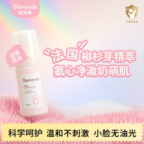 【临期特惠】欧乐萌洁面泡泡儿童洗面奶青少年专用泡沫氨基酸温和