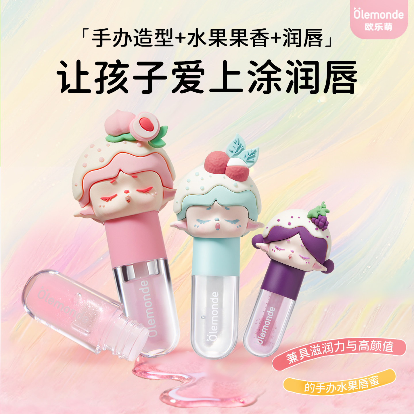 【手办唇蜜】欧乐萌儿童唇蜜唇膏婴童护唇/润唇