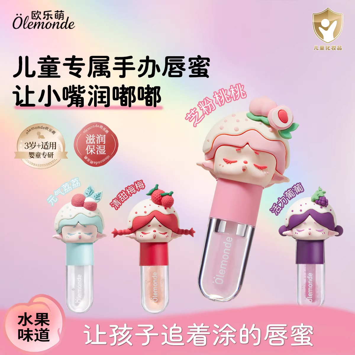 欧乐萌唇蜜儿童唇膏女保湿滋润防干裂润唇膏小女孩专用手办唇蜜