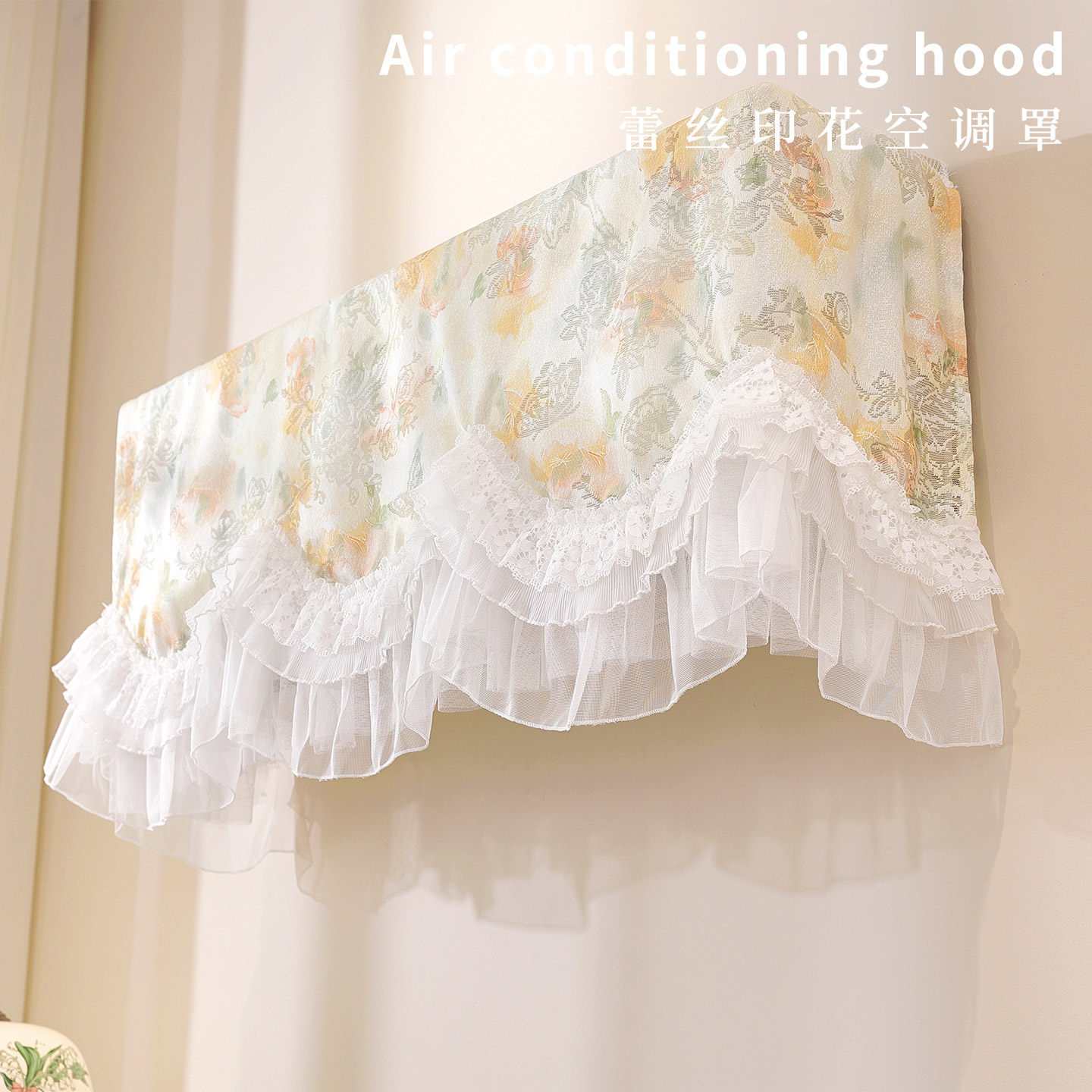 蕾丝挂式空调防尘罩开机不取花边空调罩壁挂家用卧室挡风帘防直吹