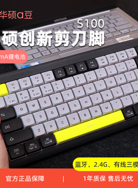 华硕a豆S100剪刀脚键盘无线蓝牙三模充电办公打字笔记本电脑通用