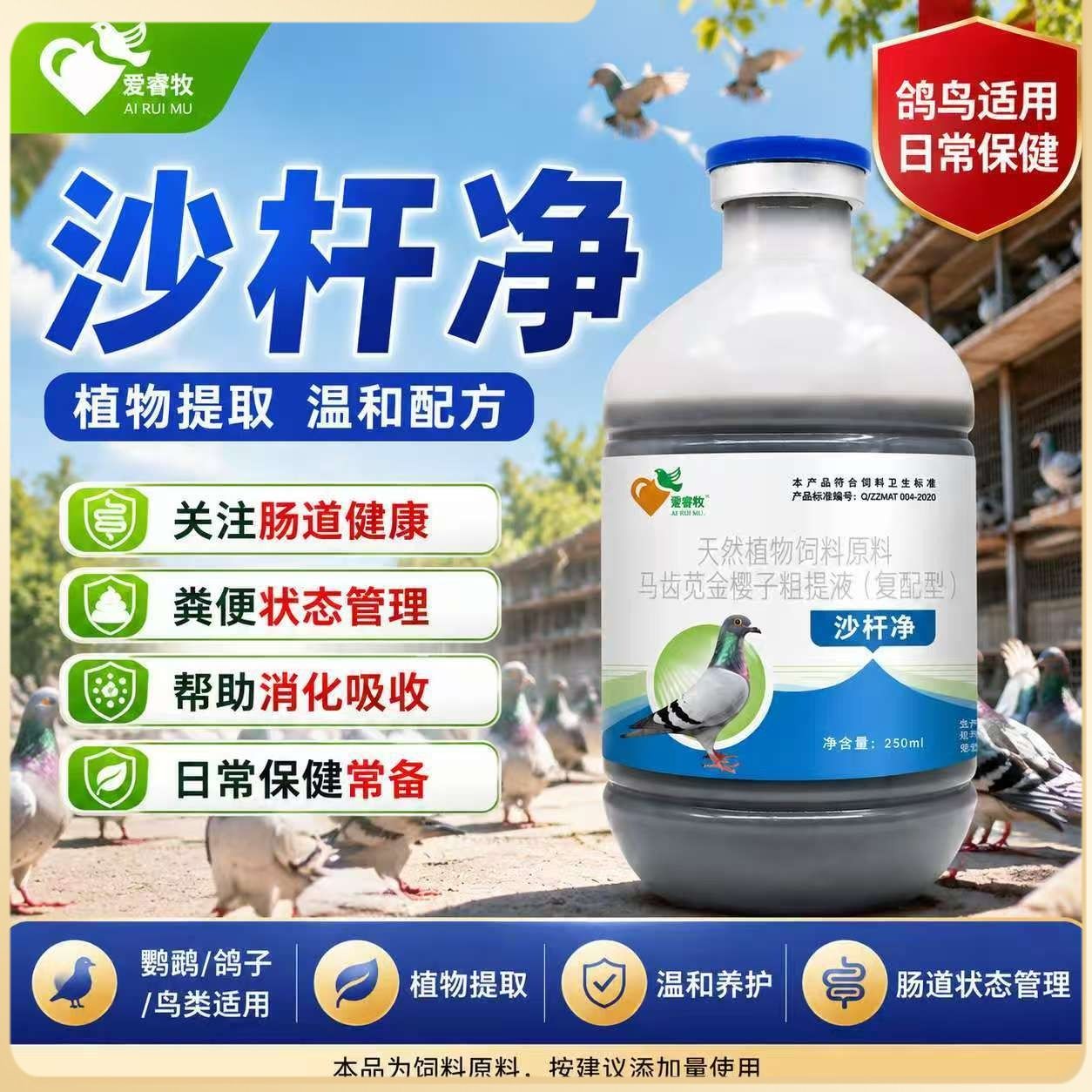 爱睿牧沙杆净天然植物清理鸽子沙门氏大肠杆不伤鸽种鸽幼鸽赛鸽