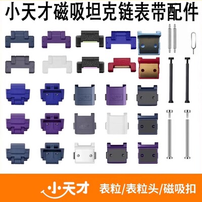 小天才磁吸表带磁扣表粒连接杆