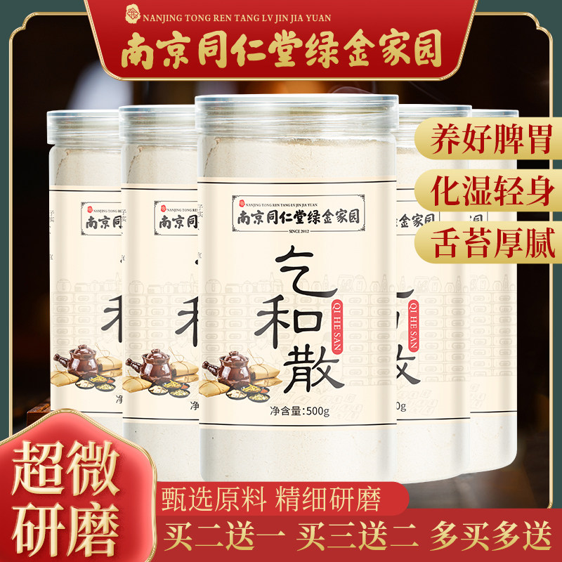 南京同仁堂官方正品包邮乞禾散一天然粉粉食品