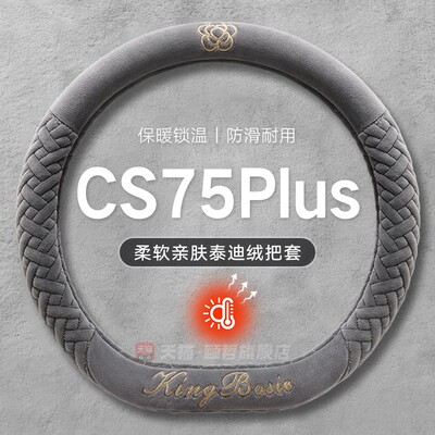 适用长安cs75plus方向盘套冬季毛绒三代车内装饰用品大全四代把套