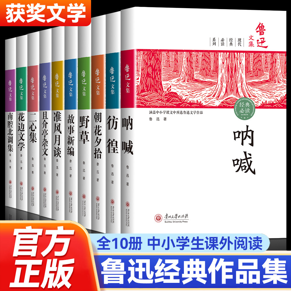 鲁迅文集（全10册盒装）中小学生课外阅读鲁迅经典作品集原著朝花夕拾狂人日记故乡呐喊小说经典散文集六七年级读课外书小学,书籍/杂志/报纸,儿童文学,淘宝优惠券,粉丝福利购,淘宝优惠卷