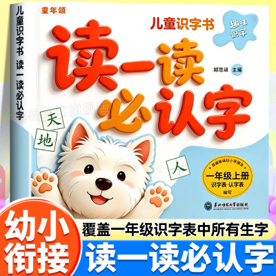 读一读必认字3-8岁幼小衔接启蒙趣味诵读识字书幼儿园中班大班一年级生字识字表大声读必认字儿童启蒙早教识字绘本日记晨读