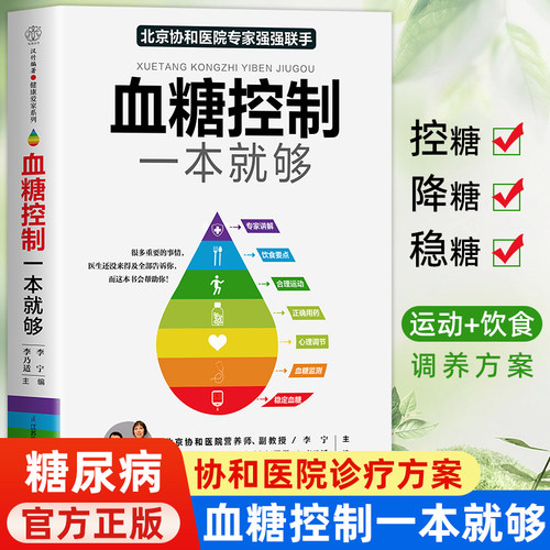 血糖控制一本就够降血糖的主食血糖食谱糖尿病饮食书菜谱健康饮食糖尿病吃什么糖尿病人食谱书大全正版书籍控糖稳糖的合理方案指导