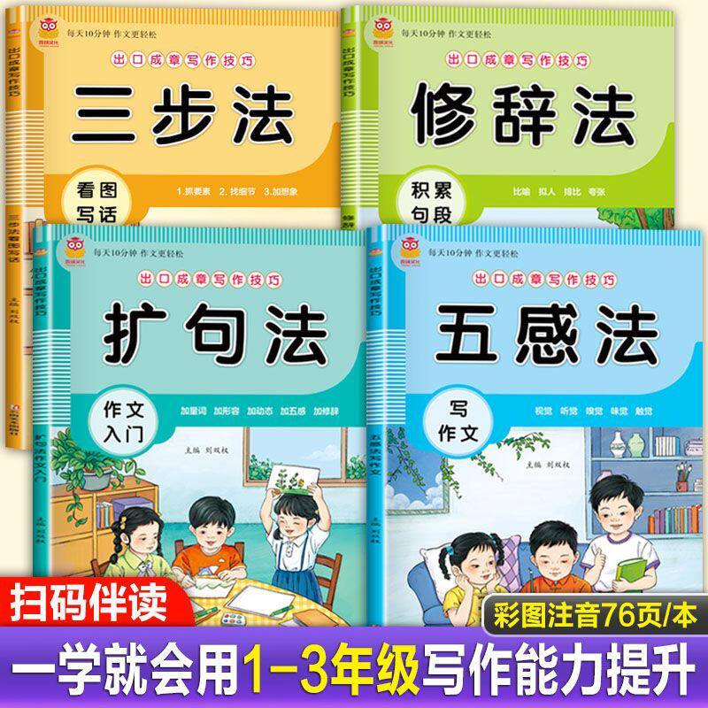 一看就会扩句法写作文五感法修辞法积累句段三步法小学生写作技巧专项训练每日晨读妙笔生辉一二三四五六年级小学通用作文素材册