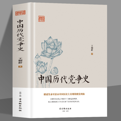 精装正版 中国历代党争史 中国古代版纸牌屋王桐龄追述和剖析先秦至清末的朋党之争历史事件揭示了中国各个王朝的盛衰规律Z