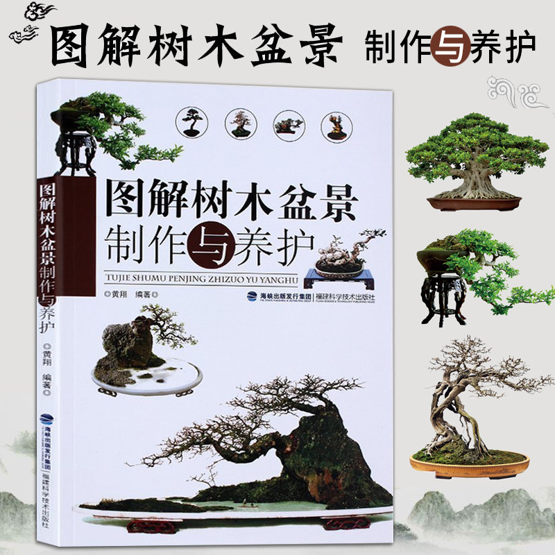 正版 图解树木盆景制作与养护 盆景书籍养花图书大全树木盆景造型设计书栽培技术入门教程中小型花卉盆景制作教材技艺图解家庭园艺