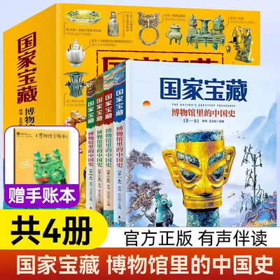 国家宝藏博物馆里的中国史全套4册 国宝中的中国历史写给儿童的中国历史二三四五六年级小学生阅读课外书籍优秀课外读物国宝