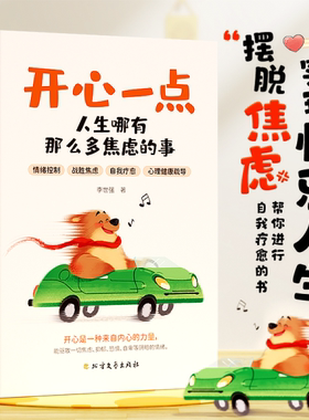时光学】开心一点人生哪有那么多焦虑的事跟生气焦虑悲伤孤独说再见快乐人生摆脱焦虑 心灵健康自我疗愈治愈书籍战胜焦虑情绪控制