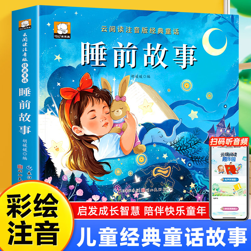 睡前故事幼儿早教彩图注音