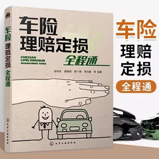 车险理赔定损全程通 汽车保险书籍汽车现场查勘技术事故车辆定损专业知识与技能职业院校汽车专业车险专业教材汽车保险书籍正版