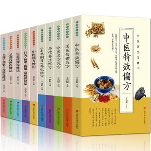 中医养生宝典系列全10册 华佗养生 中医名方 中医特效蔡向红 中医方术名方验方常用本草中草药名医古籍 历代名方验方 中医药学书籍