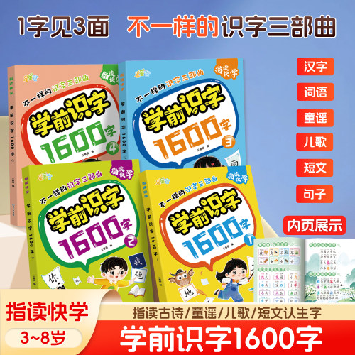 学前识字1600字幼儿指读快学3-8岁儿童幼儿园大班学前班早教趣味识字幼小衔接一年级古诗童谣儿歌看图认字书分级阅读教材一日一练