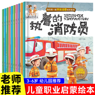消防员扫码 有声伴读早教认知幼儿绘本儿童3 全10册我 7周岁 警察执着 幼儿园大班小班阅读故事 第一套职业启蒙绘本系列勇敢