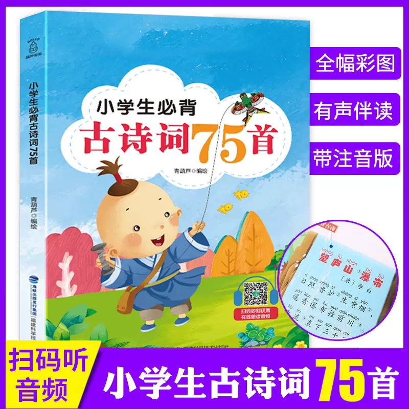 小学生必背古诗词75十80首