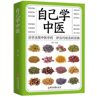正版自己学中医不生病智慧中医养生自学百日通基础理论中医知识普及中草药药材配方大全药酒药膳食谱制作方法食疗书籍