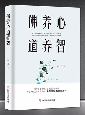 《佛养心 道养智》佛学小故事道禅典故 修心养性小故事大道理 中道平常心才是悟道之本 心灵励人生感悟志静心书籍