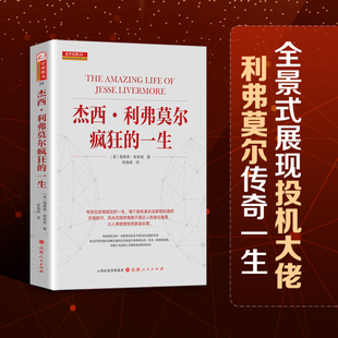 杰西利弗莫尔疯狂的一生 舵手经典 杰西·利弗莫尔疯狂的一生美查理德斯米顿著曾令人恐惧敬仰艳慕的人华尔街之王大作手的传奇股票