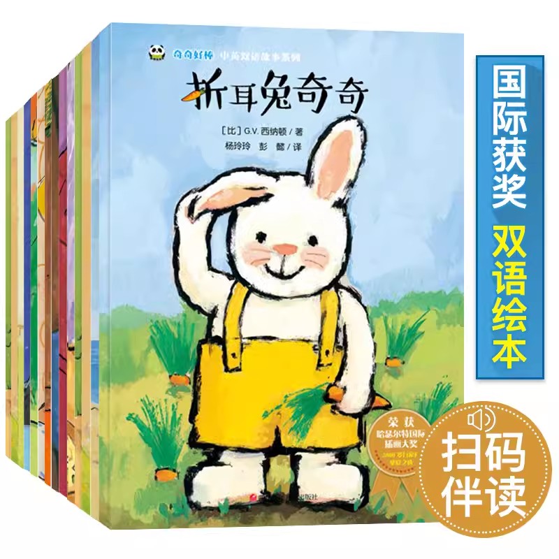 全14册折耳兔奇奇奇奇好棒中英双语故事系列 获奖绘本国外经典儿童0-2到3-4-5-6岁幼儿园大班故事早教宝宝阅读老师推荐幼儿书籍Z