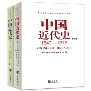 正版共2册第四版中国近代史(1840---1919)+中国近代史(1919—1949) 李侃/龚书铎 中华书局 历史学考研书籍 学习历史中国史的书