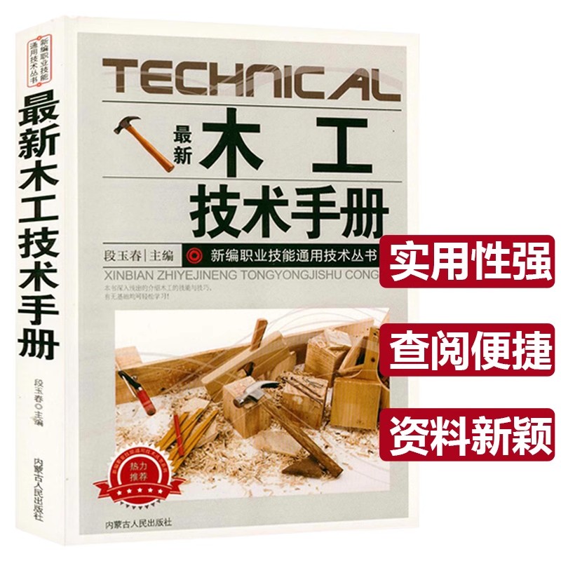 蕞新木工技术手册木工 新编职业技能通用技术丛书基础知识全书 木工识图常用工具机具使用手册入门与技巧基础教程建筑识图基础知识