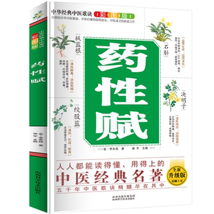 图解药性赋药学启蒙赋体表达言简意赅朗朗上口便于诵读记忆白话解析看图识药药性歌诀一学会杨健编著学习中药启蒙书
