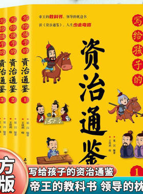 【现货正版】全套4册写给孩子的资治通鉴小学生语文课外阅读故事书 1-6年级趣味人物励志故事绘本故事 7-12岁少儿名人名著故事
