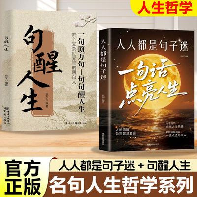 人人都是句子迷正版一句话点亮人生 醒脑神句人间清醒指南处事智慧名言一句顶一万句名言警句座右铭名人名言格言句子星球励志书籍