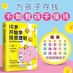 正版10岁开始学投资理财日横山光昭给孩子的人生规划书理财专家手把手教你培养会生活会花钱会存钱会挣钱会投资高财商孩子家教书
