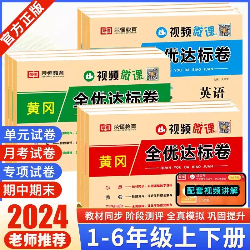 2025黄冈全优达标卷一年级二年级三年级四五六上册下册试卷测试卷全套语文数学英语人教版小学同步练习册专项训练单元期末练习题,书籍/杂志/报纸,小学教辅,淘宝优惠券,粉丝福利购,淘宝优惠卷