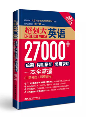 英语27000+单词 词组搭配 惯用表达一本全掌握（主题分类+即查即用）英文单词 英语词汇 英语学习书四级六级高中考研词汇