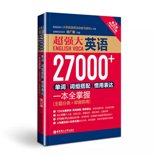 英语27000+单词 词组搭配 惯用表达一本全掌握（主题分类+即查即用）英文单词 英语词汇 英语学习书四级六级高中考研词汇