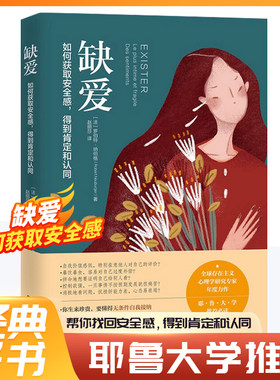 缺爱：如何获取安全感，得到肯定和认同 罗伯特纳伯格重新定义安全感存在感价值观励志心理书籍