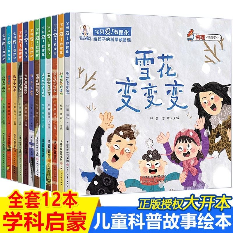宝贝爱数理化全12册给孩子的科普绘本幼儿园绘本阅读4岁5岁书籍儿童读物睡前故事书3一6 8岁中班大班一年级看宝贝爱理科,书籍/杂志/报纸,练字本/练字板,淘宝优惠券,粉丝福利购,淘宝优惠卷