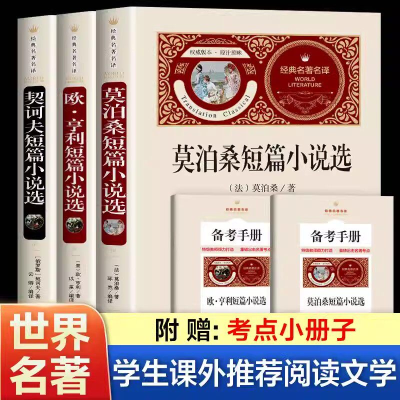 全3册】莫泊桑短篇小说集+欧亨利短篇小说集+契诃夫短篇小说集选 世界经典文学名著书籍全集羊脂球项链青少年课外书籍麦琪的礼物