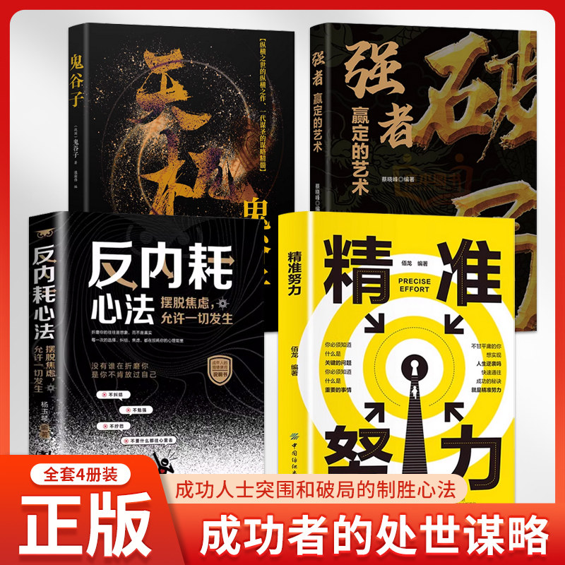全4册反内耗+精准努力+天机+强者破局实现人生逆袭 拒绝无效努力 快速提升核心努力也要稳准狠中国纺织出版社励志成功书籍畅销书