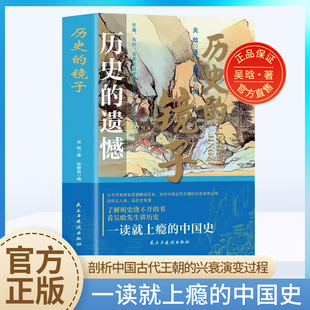 历史的镜子 有趣有料有看点 从不同角度和层面解读历史 剖析中国古代王朝的兴衰演变过程 历史的遗憾 正版书籍