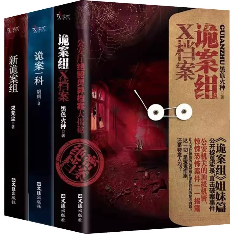 诡案组X档案 新诡案组 诡案一科 全3册 悬疑经典小说 真实案例改编 神秘灵异案件 悬疑犯罪推理侦探惊悚恐怖小说书籍 文汇出版社