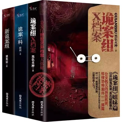 诡案组X档案 新诡案组 诡案一科 全3册 悬疑经典小说 真实案例改编 神秘灵异案件 悬疑犯罪推理侦探惊悚恐怖小说书籍 文汇出版社