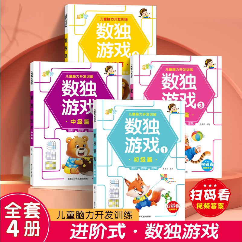 数独游戏全4册 儿童入门数独小学四宫格六宫格九宫格一二年级趣味数独从入门到精通游戏书脑力开发逻辑思维训练书幼小衔接数独游戏
